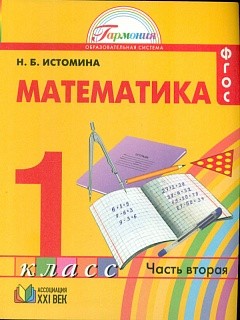 Истомина. Математика 1 кл. (1-4). В 2-х ч. Часть 2. Уч. пос. (ФГОС).