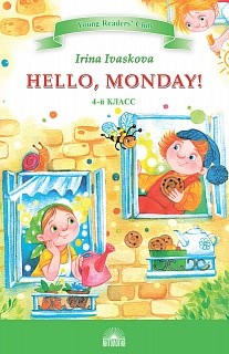 Иваськова. Здравствуй, Понедельник! (Hello, Monday!). КДЧ на англ. языке в 7-8 классах