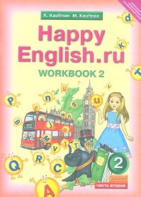 Кауфман. Happy English.ru. Р/т 2 кл. Часть №2. (ФГОС).