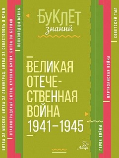 Буклет знаний. Великая Отечественная война 1941-1945. / Синова.