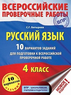Батырева. Русский язык 4 кл. 10 вариантов заданий для подготовки к ВПР