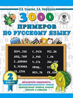 Узорова. 3000 примеров по русскому языку. 2 кл. купить