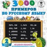 Узорова. 3000 примеров по русскому языку. 2 кл. купить
