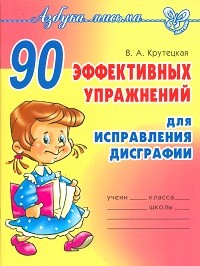 Азбука письма. 90 эффективных упражнений для исправления дисграфии. / Крутецкая.