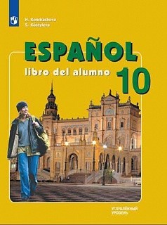 Кондрашова. Испанский язык. 10 класс. (углубленный уровень). Учебник.