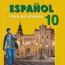 Кондрашова. Испанский язык. 10 класс. (углубленный уровень). Учебник.