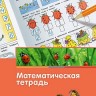 Математика в детском саду. 5-7 лет. Математическая тетрадь. (ФГОС) /Вершинина