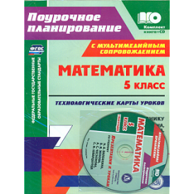 Чаплыгина. Кн+CD. Математика. 5 кл.Технологич. карты уроков по уч.Виленкина,Жохова. 1 полугод.(ФГОС)