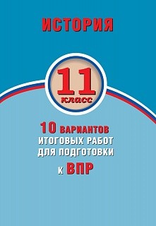 Гевуркова. История 11кл. 10 вариантов итоговых работ для подготовки к ВПР