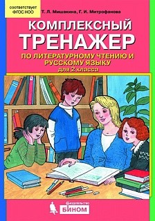 Мишакина. Комплексный тренажер по литературному чтению и русскому языку 2кл.