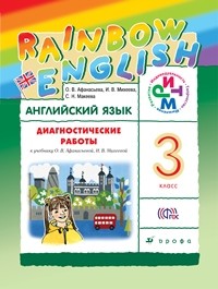 Афанасьева. Английский язык. &quot;Rainbow English&quot;. 3 кл. Диагност.работы. РИТМ. (ФГОС).