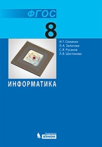 Семакин. Информатика 8кл. Учебник. ФГОС
