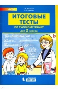 Мишакина. Русский язык 2кл. Итоговые тесты