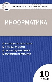 КИМ Информатика 10 кл. ФГОС /Масленикова.