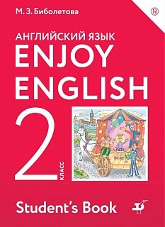 Биболетова. Английский язык. Enjoy English. 2 кл. Учебник. (ФГОС).