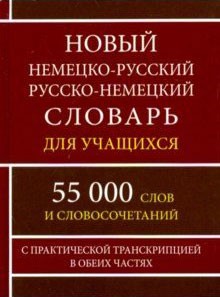Новый немецко-русский, русско-немецкий словарь. 55 000 слов с практической транскрипцией в обеих час