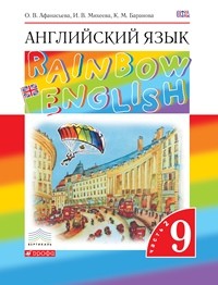 Афанасьева. Английский язык. &amp;quot;Rainbow English&amp;quot; 9 кл. Уч. пос. в 2-ч Ч.2. ВЕРТИКАЛЬ. (ФГОС)
