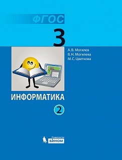 Могилев. Информатика 3кл. В 2ч.Ч.2. Учебник