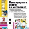 УМК Нестандартные задачи по математике 2 кл./ Быкова. (ФГОС). купить