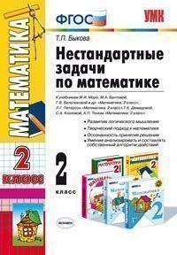 УМК Нестандартные задачи по математике 2 кл./ Быкова. (ФГОС). купить