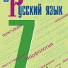 Баранов. Русский язык. 7 класс. В 2 частях. Часть 1. Учебник.