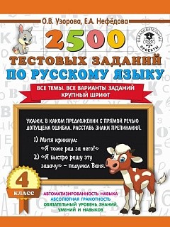 Узорова. 2500 тестовых заданий по русскому языку. 4 кл. (ФГОС). купить