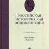 Российская историческая энциклопедия Т.2