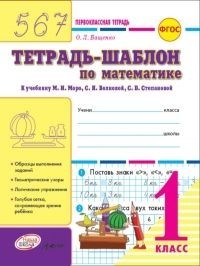 Ващенко. Первоклассная тетрадь.Тетрадь-шаблон по математике. 1 класс. (ФГОС)