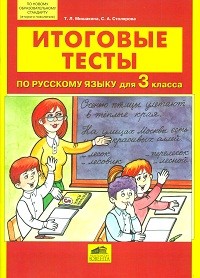 Мишакина. Итоговые тесты по русскому языку для 3 кл. (ФГОС).