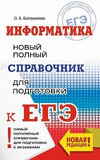 Информатика. Новый полный справочник для подготовки к ЕГЭ./Богомолова.