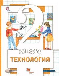 Хохлова. Технология. 2 кл. Учебник. (ФГОС) /Симоненко.