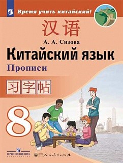 Сизова. Китайский язык. Второй иностранный язык. Прописи. 8 класс