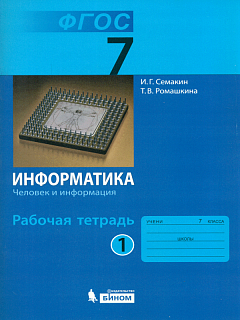 Семакин. Информатика 7 кл. Р/т. Ч.1. (ФГОС). (2014).