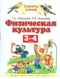 Лисицкая. Физическая культура. 3-4 кл. (ФГОС).
