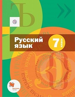 Шмелёв. Русский язык. 7 кл. Учебник. (с приложением) (ФГОС)