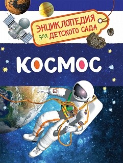 Космос. Энциклопедия для детского сада.
