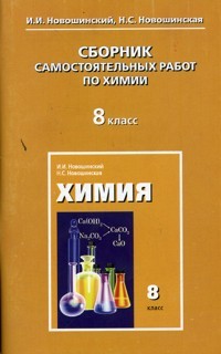 Новошинский. Сборник самостоятельных работ по химии. 8 кл. купить