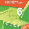 Буцко. Математика. 6 класс. Всероссийские проверочные работы.