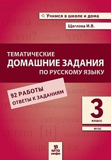 Щеглова. Тематические домашние задания по русскому языку. 3 класс. 92 работы. (ФГОС)