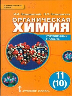 Новошинский. Органическая химия. 11 кл. Учебник. Углубленный уровень. (ФГОС)