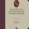 Российская историческая энциклопедия. Том 2.