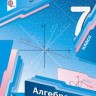 Мерзляк. Алгебра. 7 кл. Учебник. (ФГОС) /Полонский.