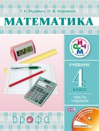 Муравин. Математика. 4 кл. Учебник в 2 -х ч. Ч.1. РИТМ. (ФГОС).