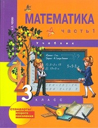 Чекин. Математика 3 кл. В 2-х ч. Часть 1. (1-ое полугодие). Учебник. (ФГОС).