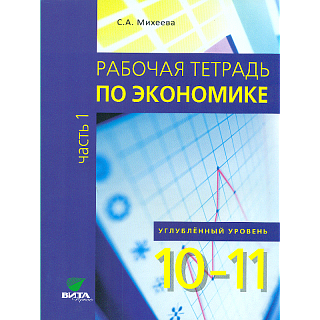 Михеева. Рабочая тетрадь по экономике для 10-11 кл. Часть 1. Углубленный уровень. (ФГОС)