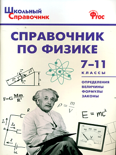 ШСп Справочник по физике. 7-11 кл. (ФГОС) /Трусова.