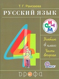 Рамзаева. Русский язык. 4 кл. Учебник. Ч.2. РИТМ. (ФГОС)