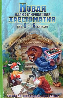 Новая иллюстрированная хрестоматия 1-4 кл. (офсет) /Петров.