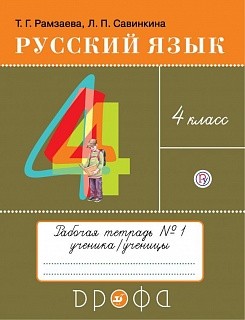 Рамзаева. Русский язык. 4 кл. Тетрадь для упражнений. №1. РИТМ. (ФГОС)