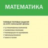 ИА Итоговая аттестация. Математика. (ФГОС) /Дмитриева.